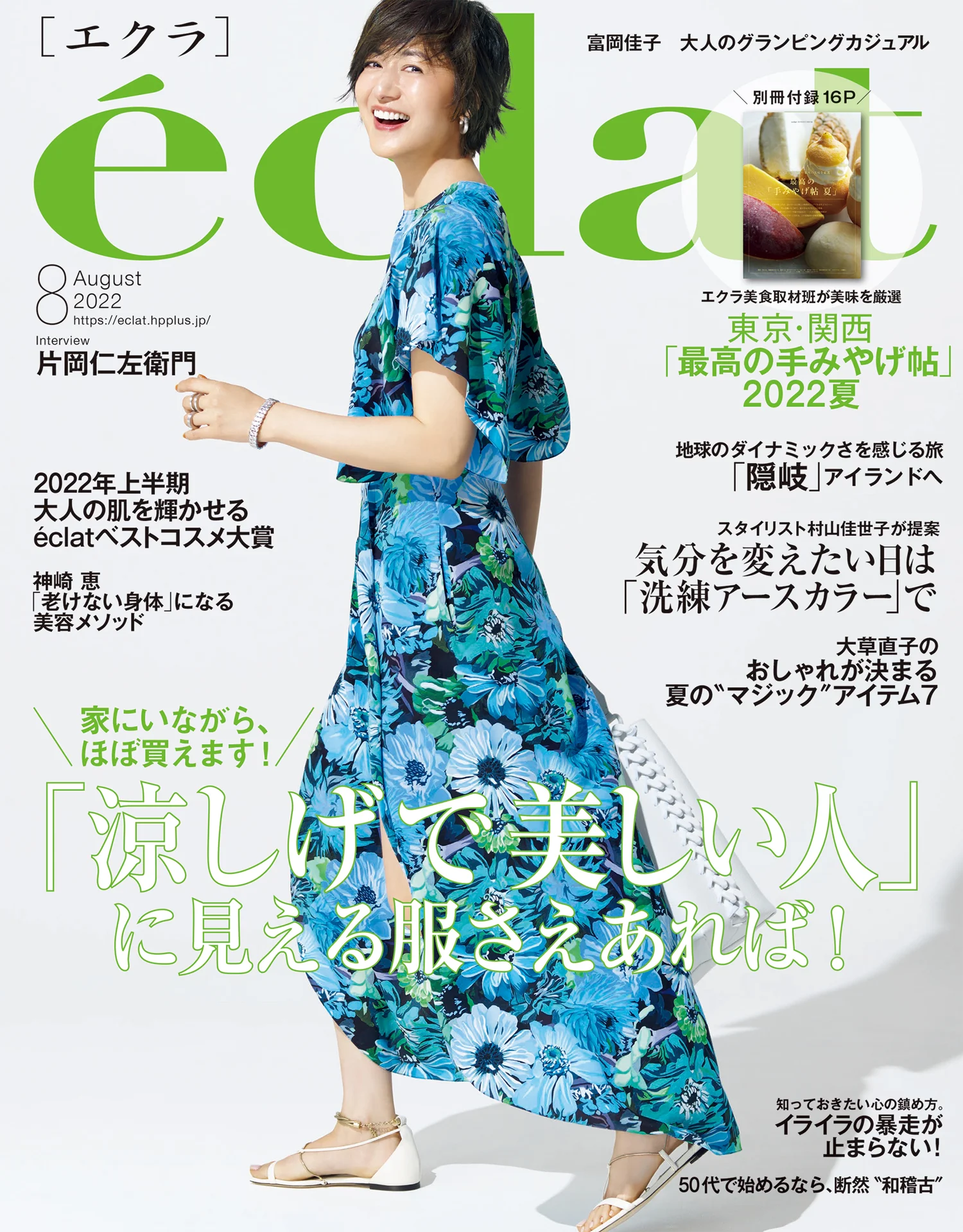 éclat（エクラ）2022年8月号「関東・関西「最高の手みやげ帖 2022夏」特集で錦・高倉屋を掲載いただいています。